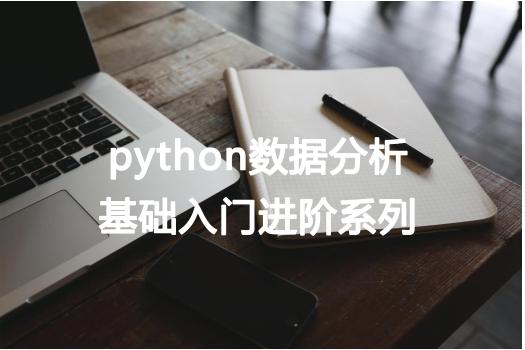 python数据分析基础入门进阶系列