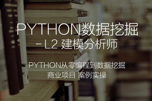 CDA建模数据分析师-Python第十期