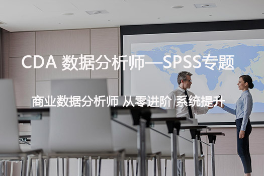 CDA业务数据分析师—SPSS专题第27期 