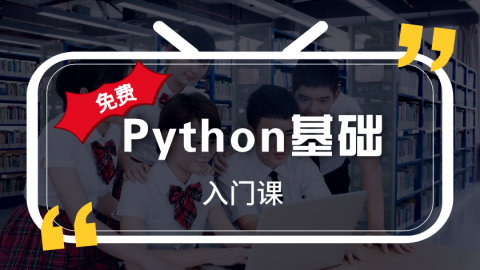 Python编程零基础入门课