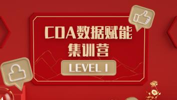 CDA数据赋能周末集训营【LEVEL Ⅰ】20221015期