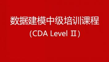数据建模中级培训课程（CDA Level Ⅱ）(华夏银行)
