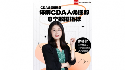 【CDA俱乐部会员分享】详解CDA人必懂的8个数据指标