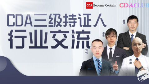 CDA三级持证人行业交流 【CDA俱乐部会员圆桌分享】