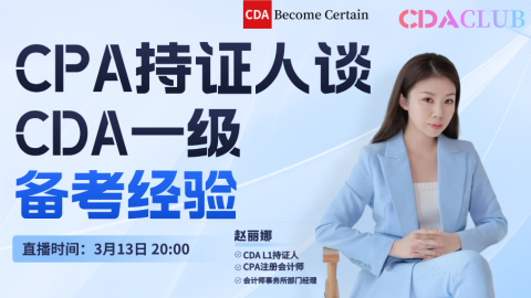 财会达人谈CDA一级备考经验 【CDA俱乐部会员分享】