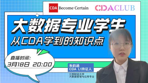 大数据专业学生从CDA中学到的知识点【CDA俱乐部会员分享】