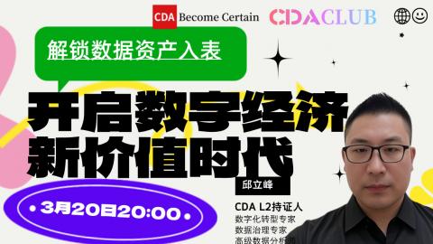 解锁数据资产入表:开启数字经济新价值时代 【CDA俱乐部会员分享】