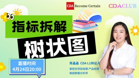 指标拆解--树状图【CDA俱乐部会员分享】