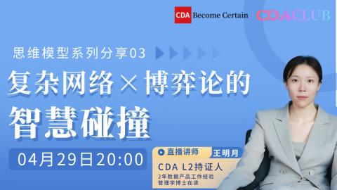 复杂网络×博弈论的智慧碰撞 (副标题: 思维模型系列分享03) 【CDA俱乐部会员分享】