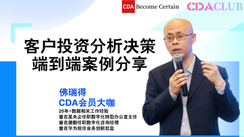 客户投资分析决策端到端案例分享 【CDA俱乐部会员分享】