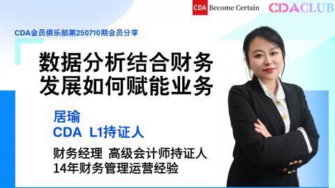 数据分析结合财务发展如何赋能业务【CDA俱乐部会员分享】