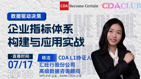 数据驱动决策：企业指标体系构建与应用实战 【CDA俱乐部会员分享】