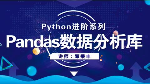 1天搞定Python进阶课程-数据分析库Pandas