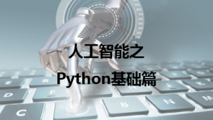 04人工智能之Python基础篇