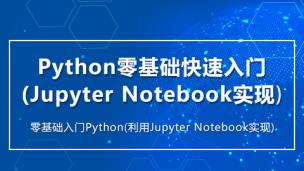 Python零基础快速入门(Jupyter Notebook实现)