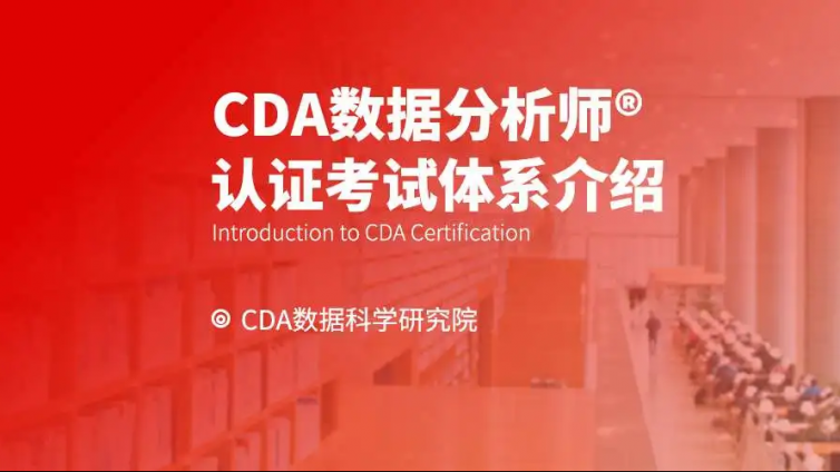 CDA数据人才能力模型与认证体系介绍