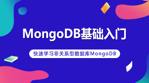 MongoDB基础入门