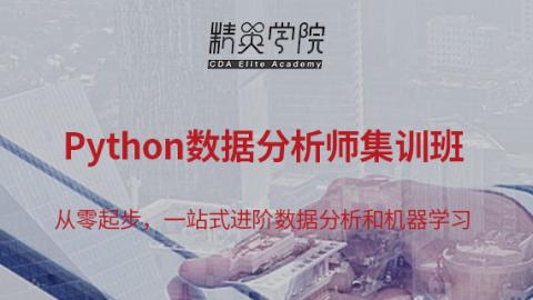 Python集训7期课后录播（2020年2月22号） - CDA网校 - 100000+数据分析师首选，专注于数字化人才教育！