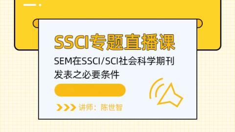 SSCI专题丨SEM在SSCI/SCI社会科学期刊发表之必要条件
