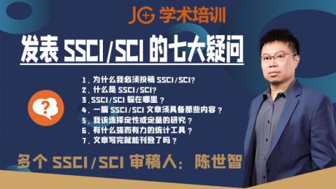 SSCI专题直播丨发表SSCI/SCI的七大疑问