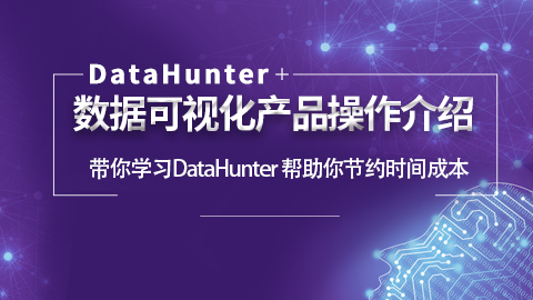 DataHunter数据可视化产品操作介绍