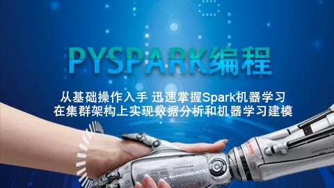 PySpark编程