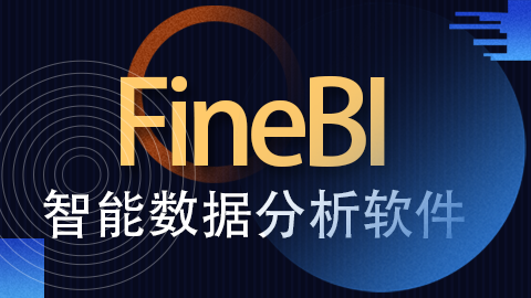 FineBI商业智能