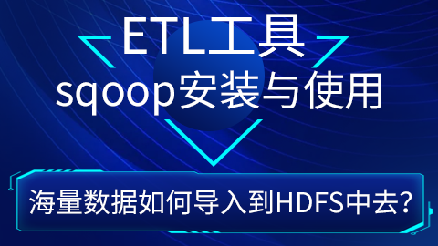 ETL工具sqoop安装与使用