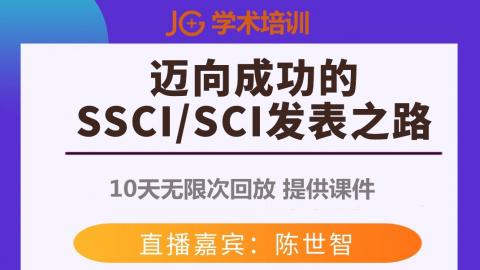 SSCI专题直播丨迈向成功的SSCI/SCI发表之路