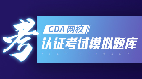 CDA认证考试模拟题库及考试资料（2021最新版）