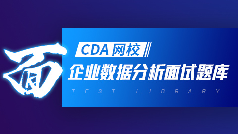 企业数据分析面试题库