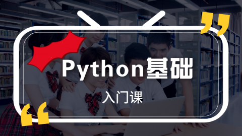 Python编程零基础入门课