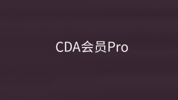 旧版CDA会员Pro