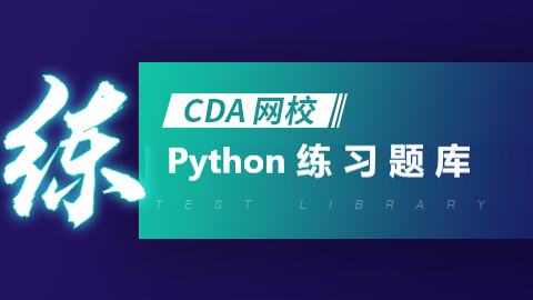Python数据分析题库