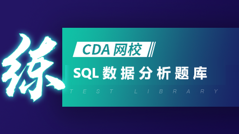 SQL数据分析题库