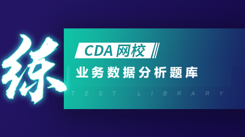 业务数据分析题库