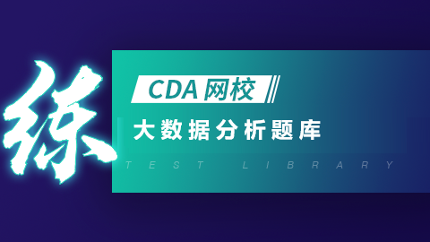 大数据分析题库