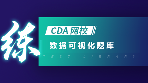 数据可视化题库