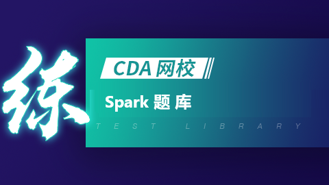 Spark题库