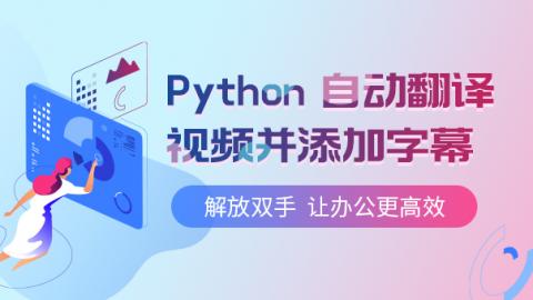 Python 自动翻译视频并添加字幕