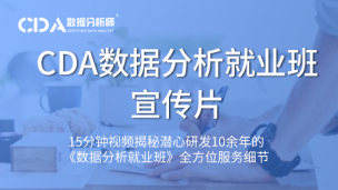 《CDA数据分析就业班》宣传片