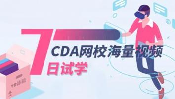 【新用户专属】CDA网校海量视频7日试学