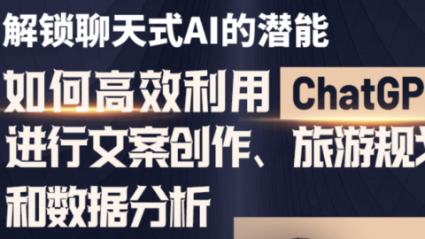 如何高效利用ChatGPT进行文案创作、旅游规划和数据分析