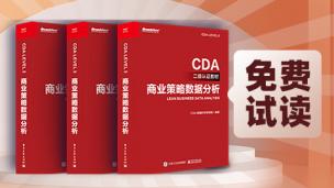 CDA二级教材：商业策略数据分析（试读版）