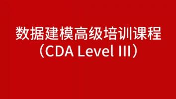 数据建模高级培训课程（CDA Level Ⅲ）(华夏银行)