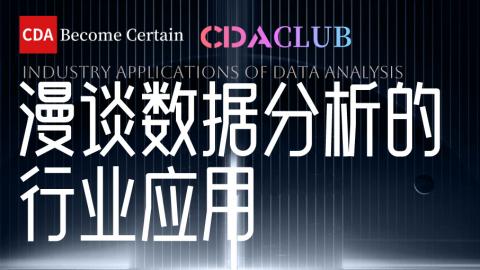 【CDA俱乐部会员分享】圆桌漫谈数据的行业应用4月25日