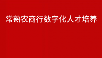 常熟农商行数字化人才培养