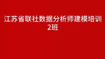 江苏省联社数据分析师建模培训-2班