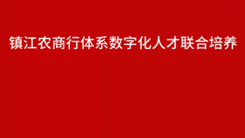 镇江农商行体系数字化人才联合培养