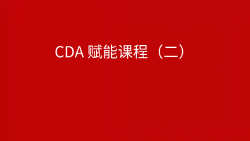 CDA 赋能课程二